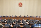 十三届全国人大常委会第二十五次会议在京闭幕