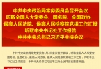 中共中央政治局常务委员会召开会议 习近平主持会议
