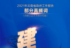 【省两会】从高频词看2021年云南省政府工作报告，最热的词是...