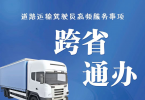【我为群众办实事】云南省道路运输互联网便民政务服务系统开通